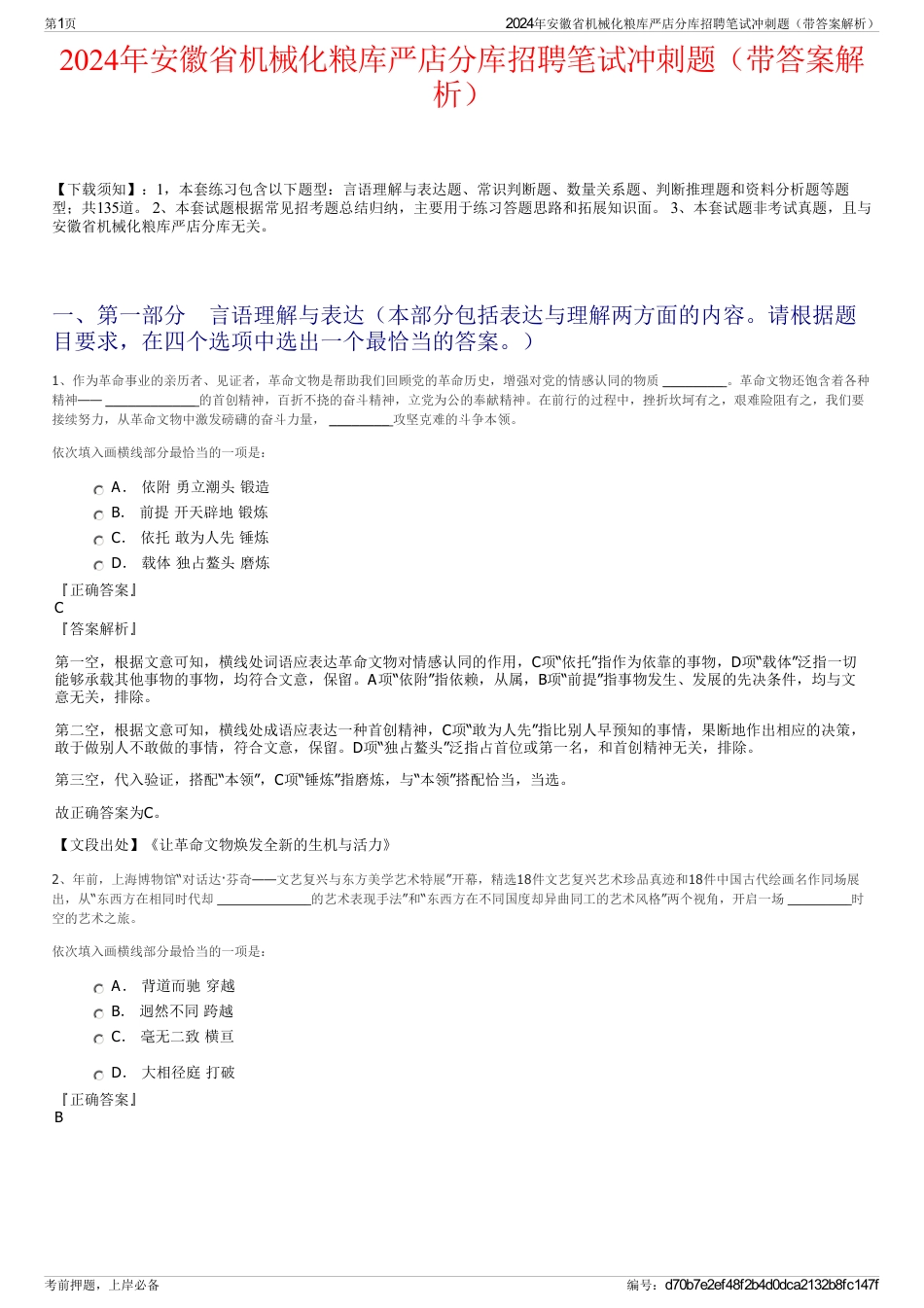 2024年安徽省机械化粮库严店分库招聘笔试冲刺题（带答案解析）_第1页