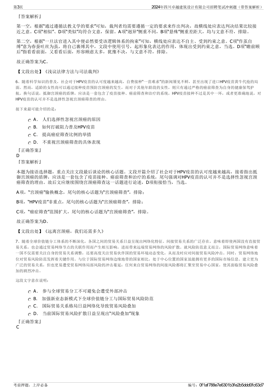 2024年四川卓越建筑设计有限公司招聘笔试冲刺题（带答案解析）_第3页