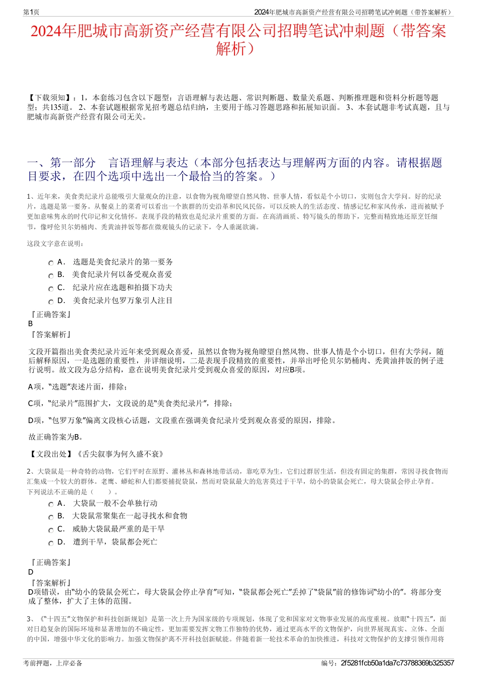 2024年肥城市高新资产经营有限公司招聘笔试冲刺题（带答案解析）_第1页