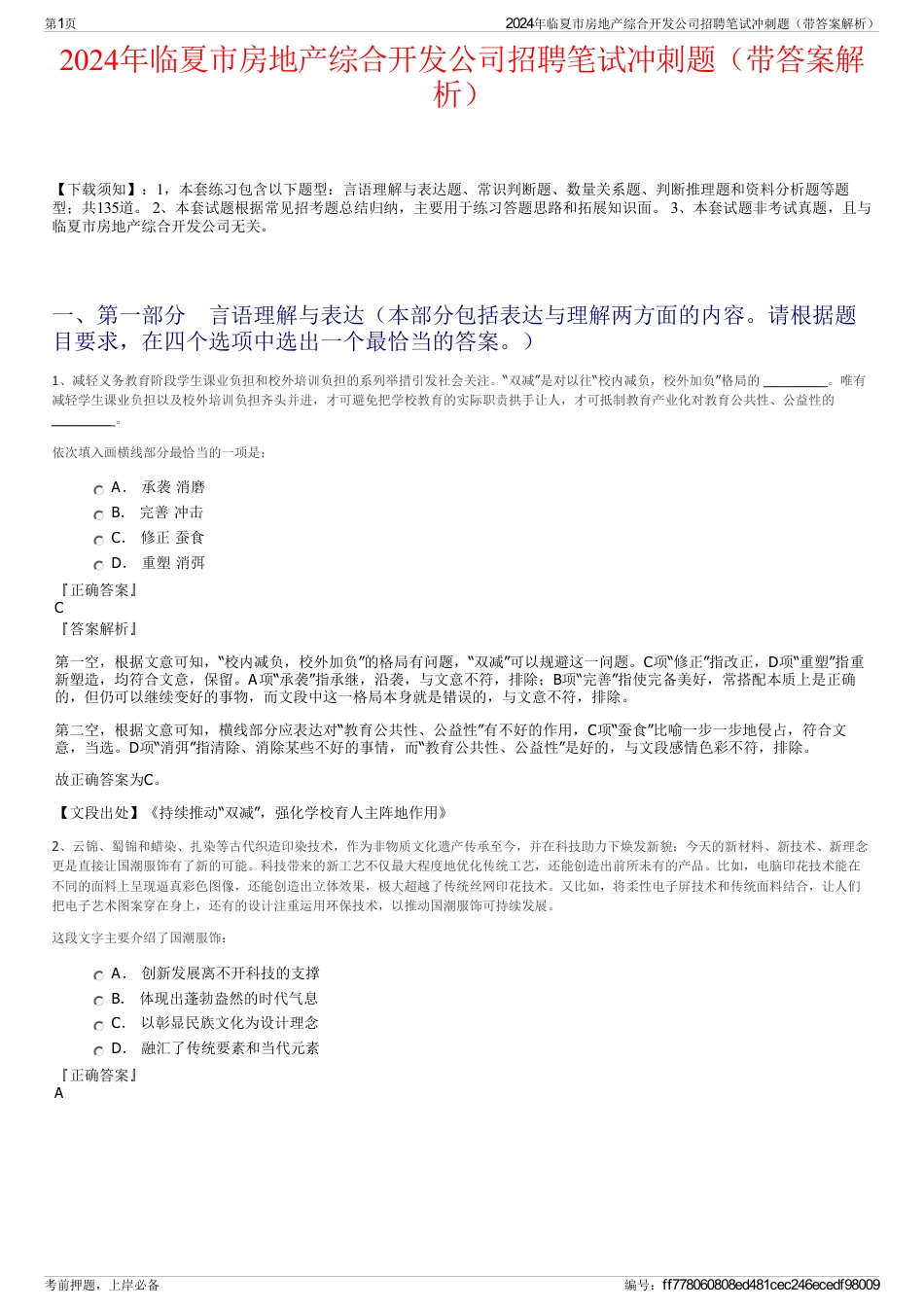 2024年临夏市房地产综合开发公司招聘笔试冲刺题（带答案解析）_第1页