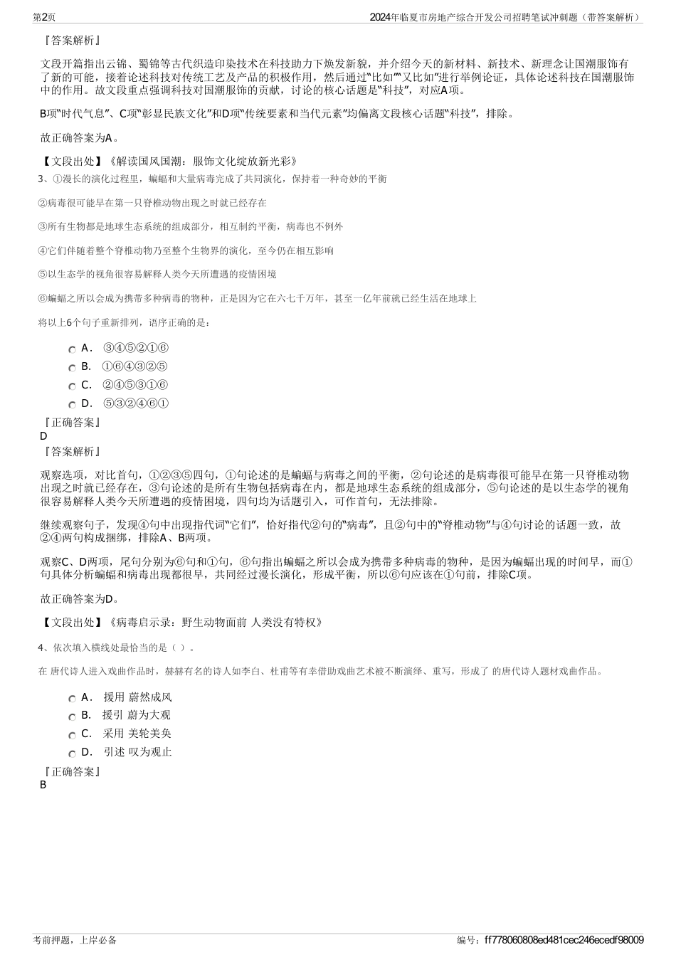 2024年临夏市房地产综合开发公司招聘笔试冲刺题（带答案解析）_第2页