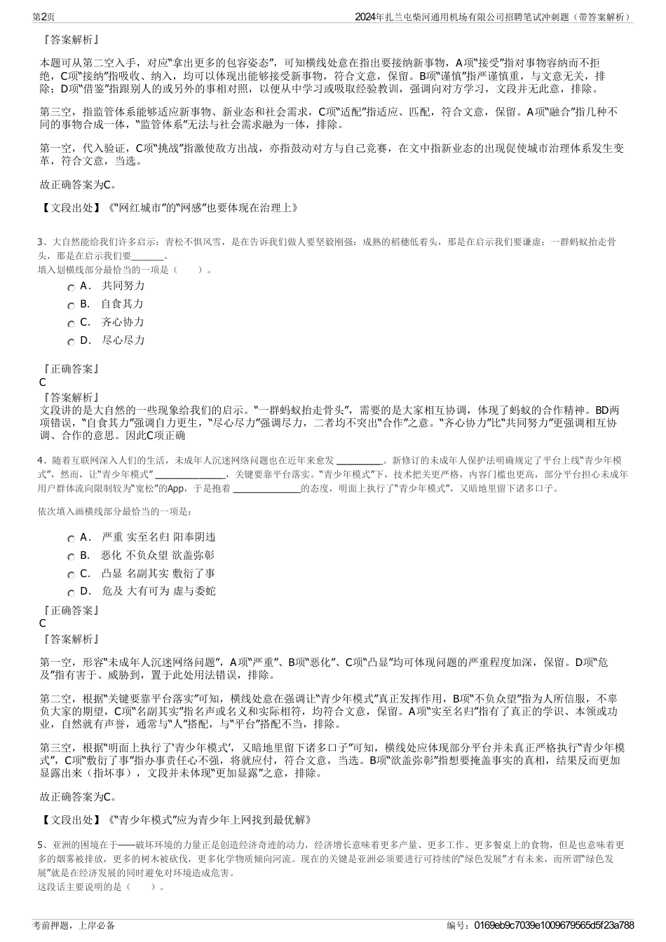 2024年扎兰屯柴河通用机场有限公司招聘笔试冲刺题（带答案解析）_第2页