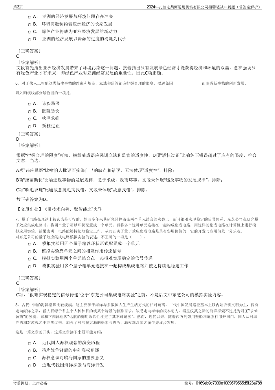 2024年扎兰屯柴河通用机场有限公司招聘笔试冲刺题（带答案解析）_第3页