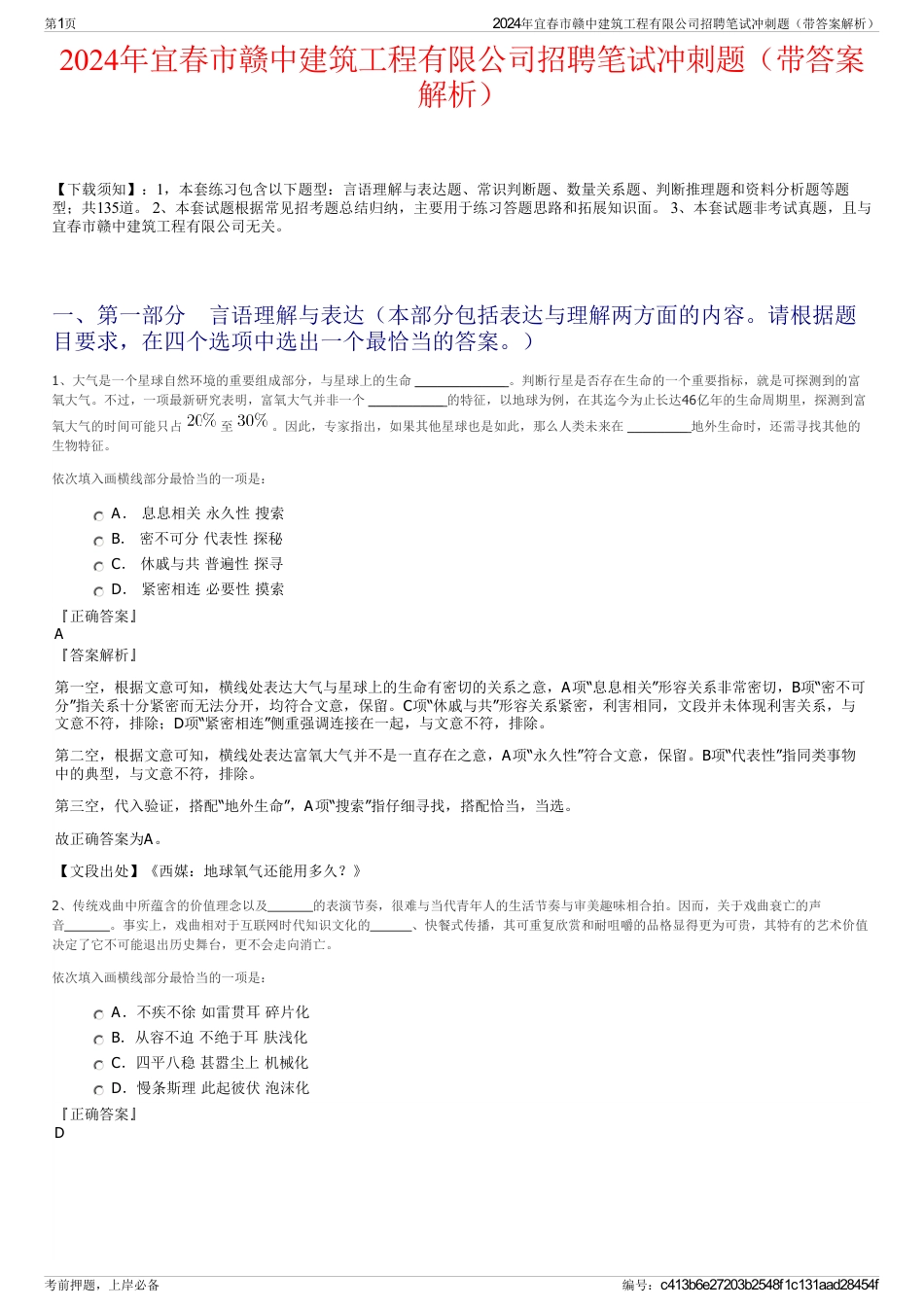 2024年宜春市赣中建筑工程有限公司招聘笔试冲刺题（带答案解析）_第1页