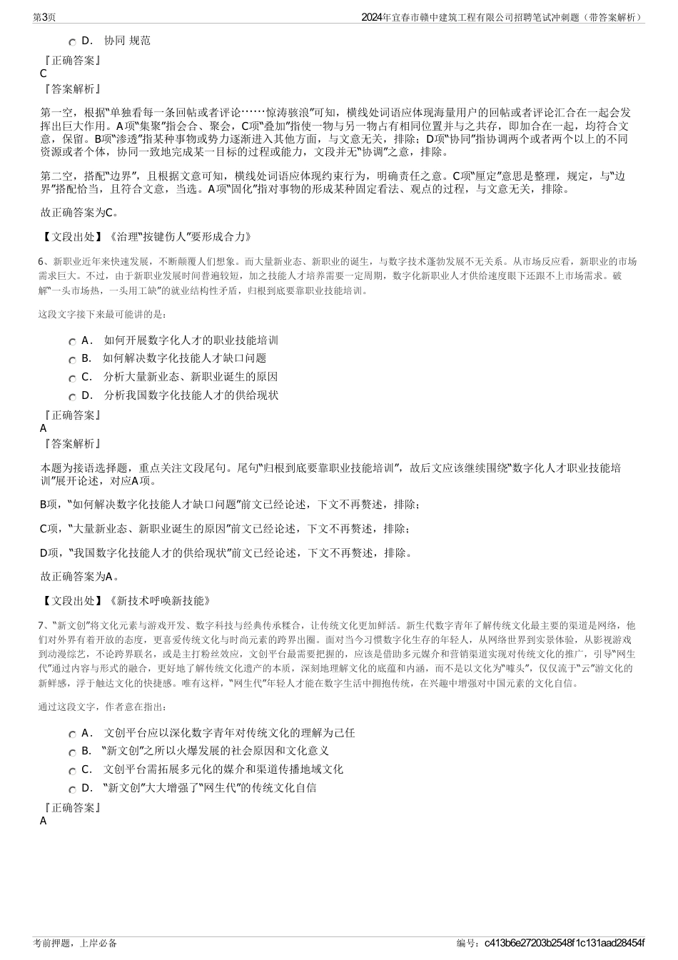 2024年宜春市赣中建筑工程有限公司招聘笔试冲刺题（带答案解析）_第3页