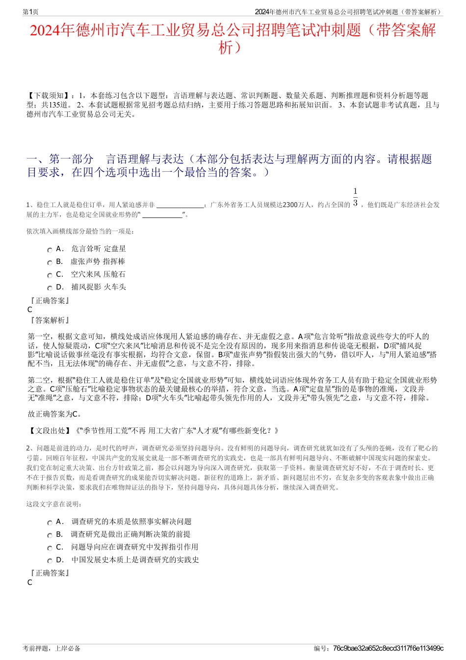 2024年德州市汽车工业贸易总公司招聘笔试冲刺题（带答案解析）_第1页