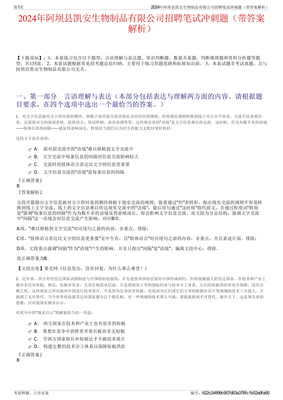 2024年阿坝县凯安生物制品有限公司招聘笔试冲刺题（带答案解析）_第1页