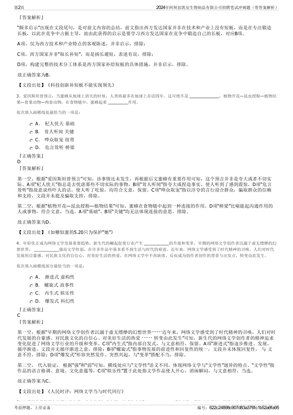 2024年阿坝县凯安生物制品有限公司招聘笔试冲刺题（带答案解析）_第2页
