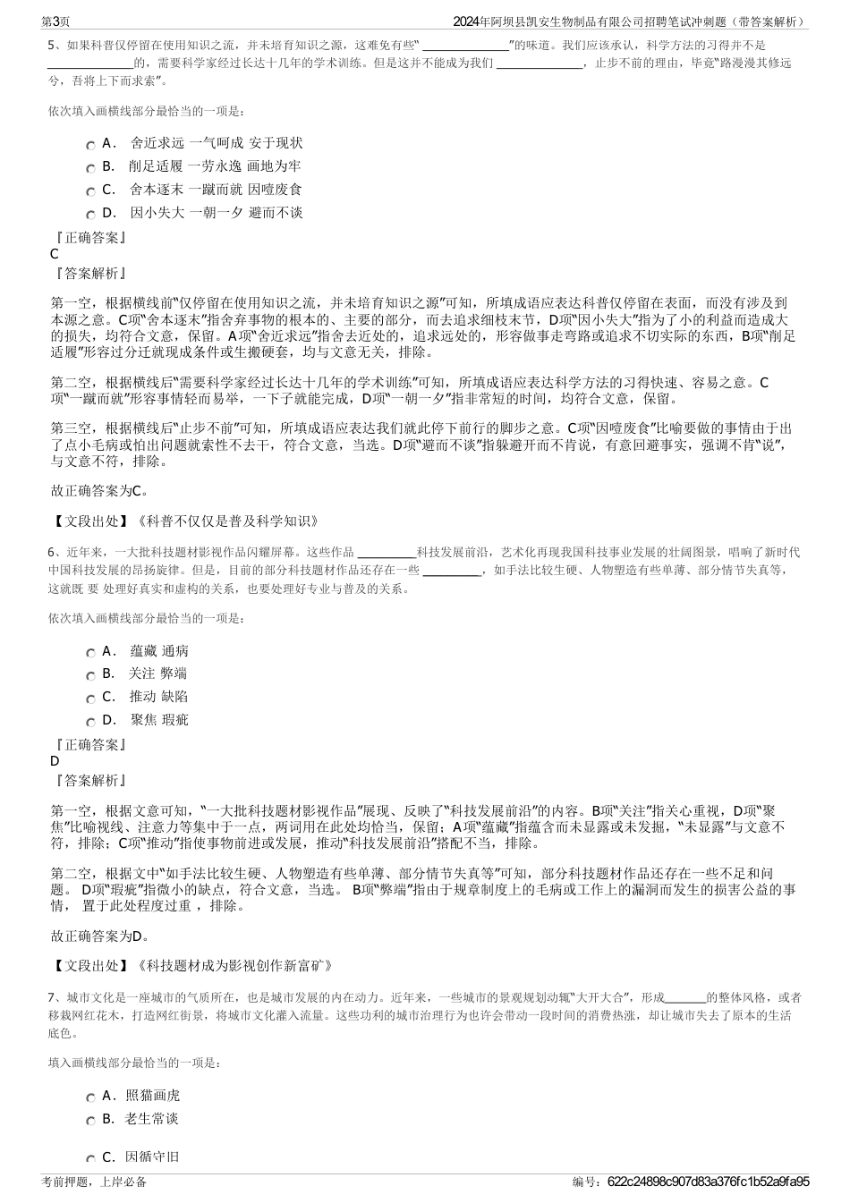 2024年阿坝县凯安生物制品有限公司招聘笔试冲刺题（带答案解析）_第3页