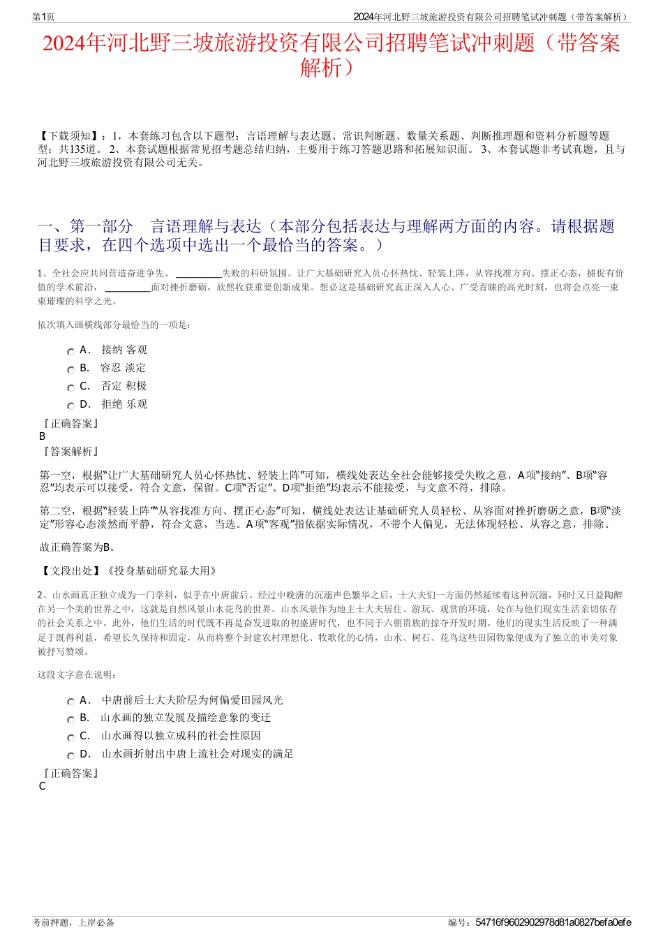 2024年河北野三坡旅游投资有限公司招聘笔试冲刺题（带答案解析）_第1页