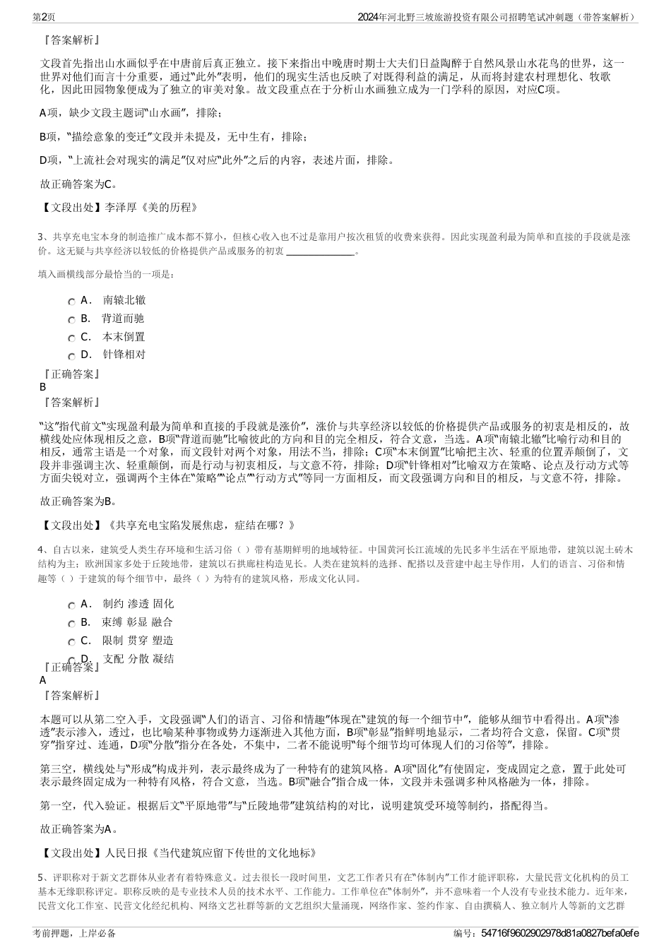 2024年河北野三坡旅游投资有限公司招聘笔试冲刺题（带答案解析）_第2页