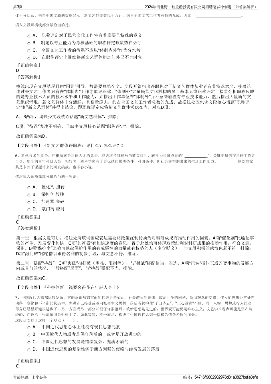 2024年河北野三坡旅游投资有限公司招聘笔试冲刺题（带答案解析）_第3页