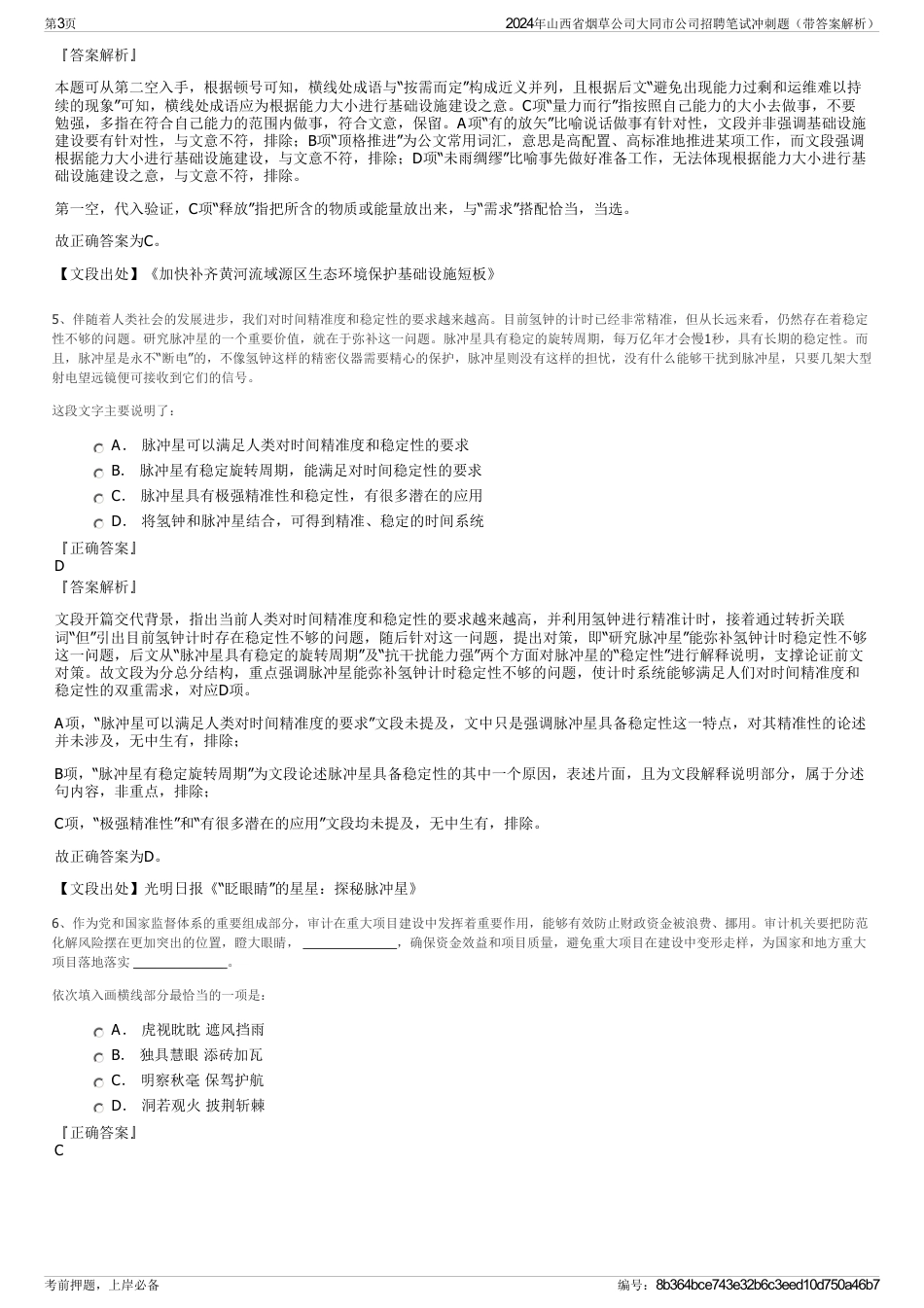 2024年山西省烟草公司大同市公司招聘笔试冲刺题（带答案解析）_第3页