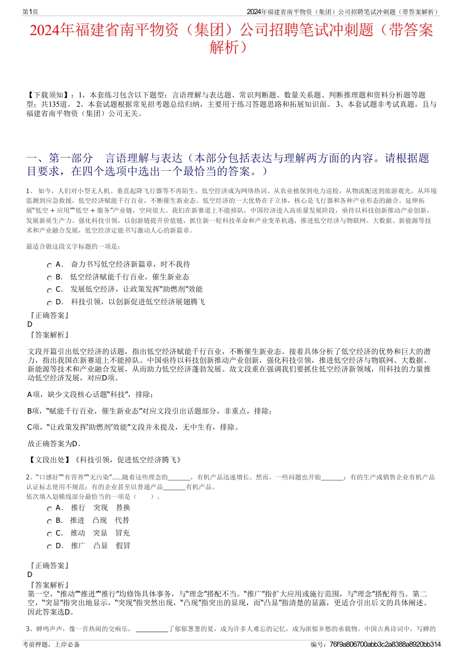 2024年福建省南平物资（集团）公司招聘笔试冲刺题（带答案解析）_第1页