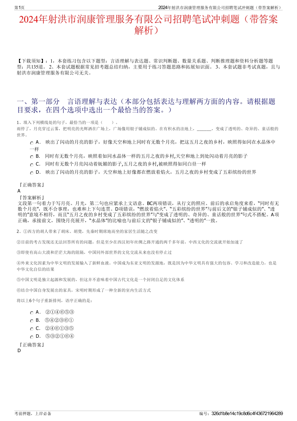 2024年射洪市润康管理服务有限公司招聘笔试冲刺题（带答案解析）_第1页