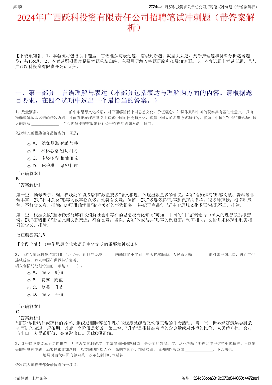 2024年广西跃科投资有限责任公司招聘笔试冲刺题（带答案解析）_第1页