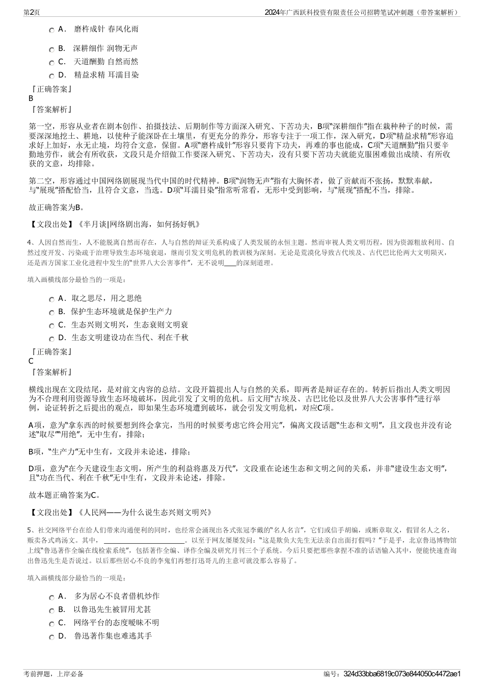 2024年广西跃科投资有限责任公司招聘笔试冲刺题（带答案解析）_第2页