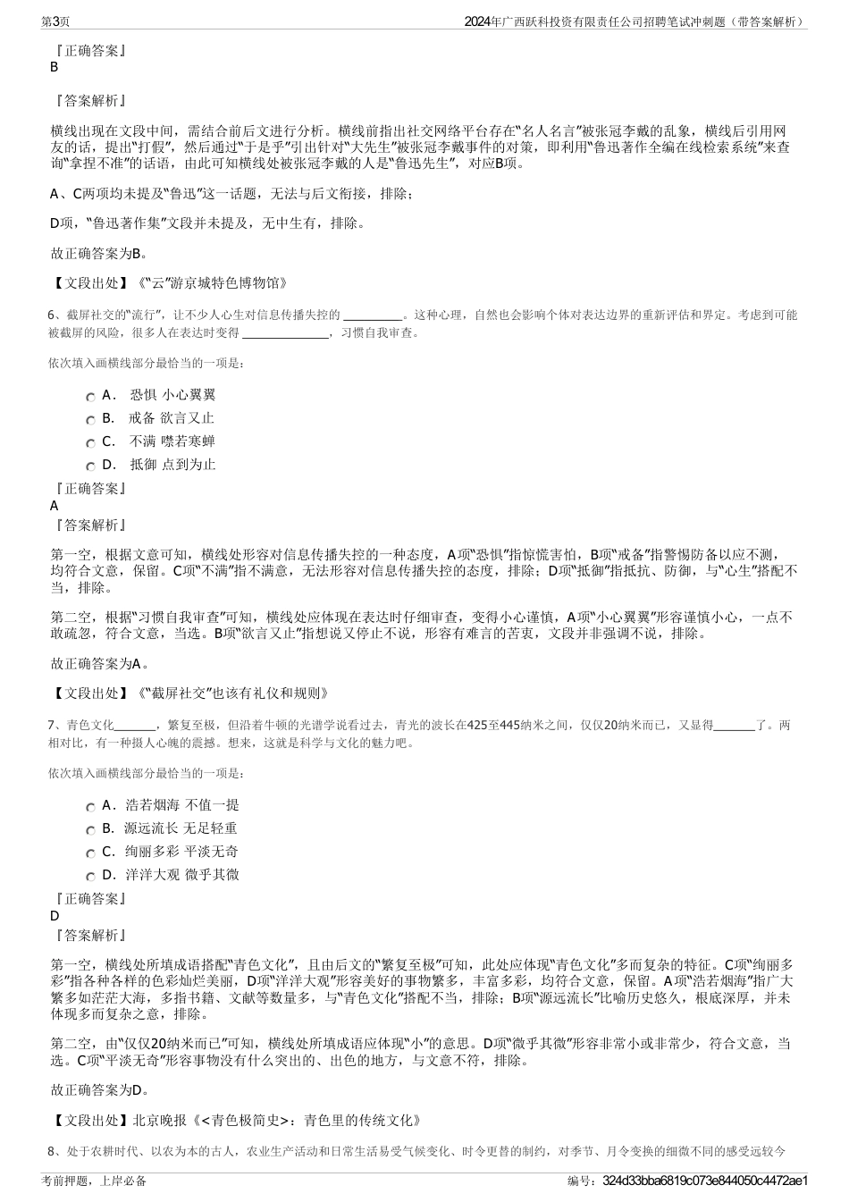 2024年广西跃科投资有限责任公司招聘笔试冲刺题（带答案解析）_第3页