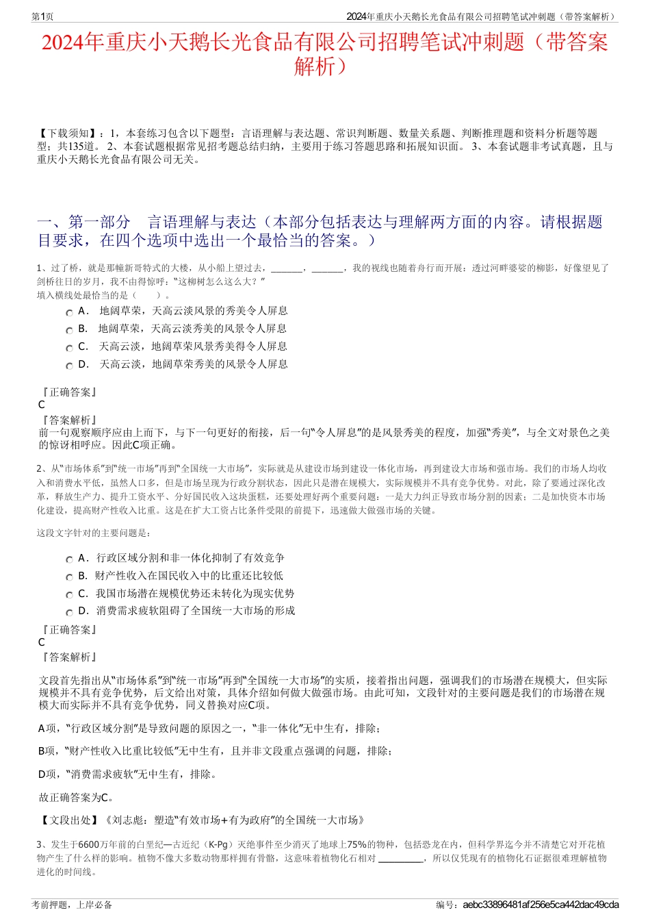 2024年重庆小天鹅长光食品有限公司招聘笔试冲刺题（带答案解析）_第1页