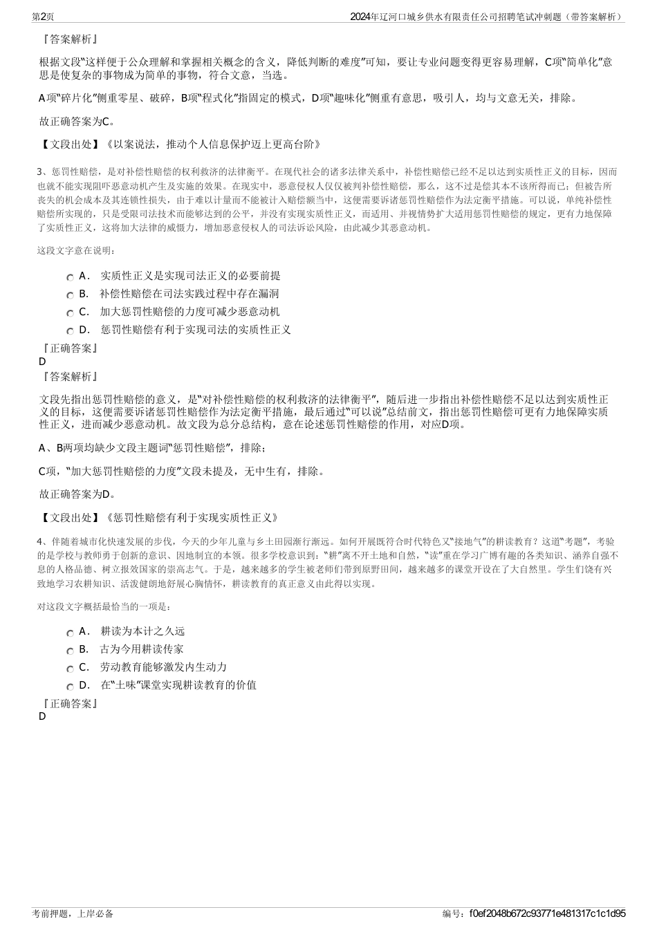 2024年辽河口城乡供水有限责任公司招聘笔试冲刺题（带答案解析）_第2页