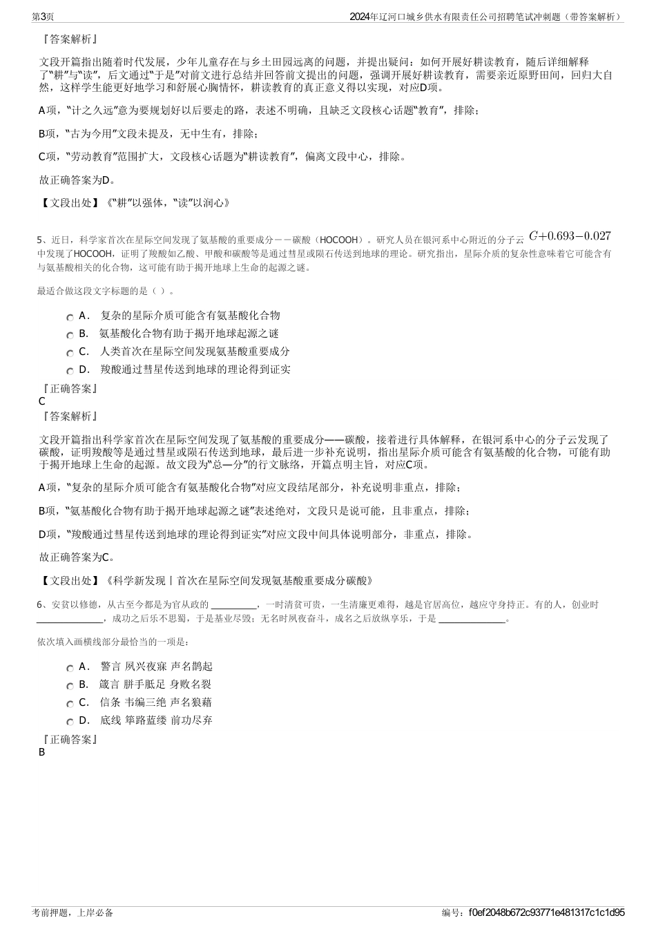 2024年辽河口城乡供水有限责任公司招聘笔试冲刺题（带答案解析）_第3页