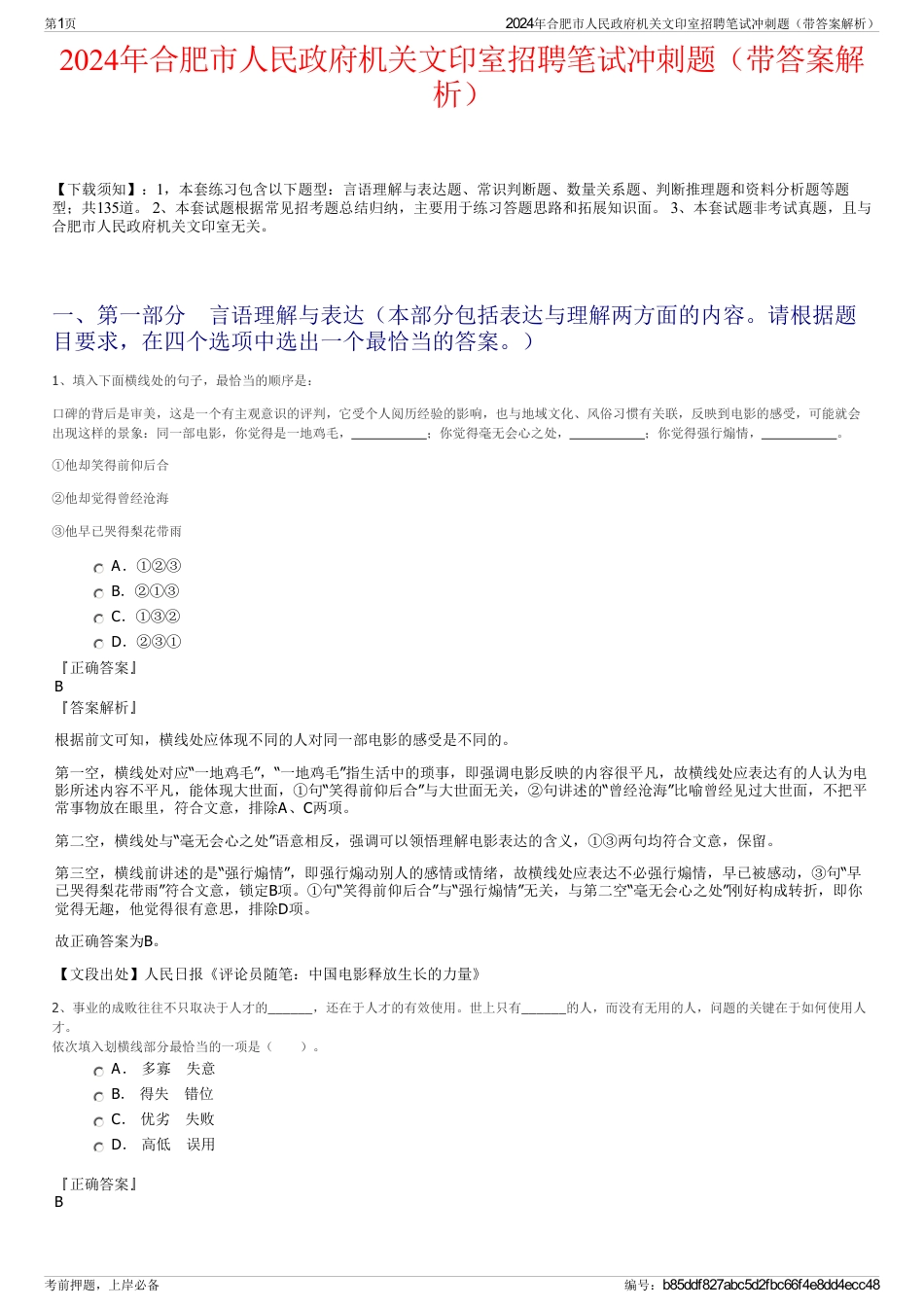 2024年合肥市人民政府机关文印室招聘笔试冲刺题（带答案解析）_第1页