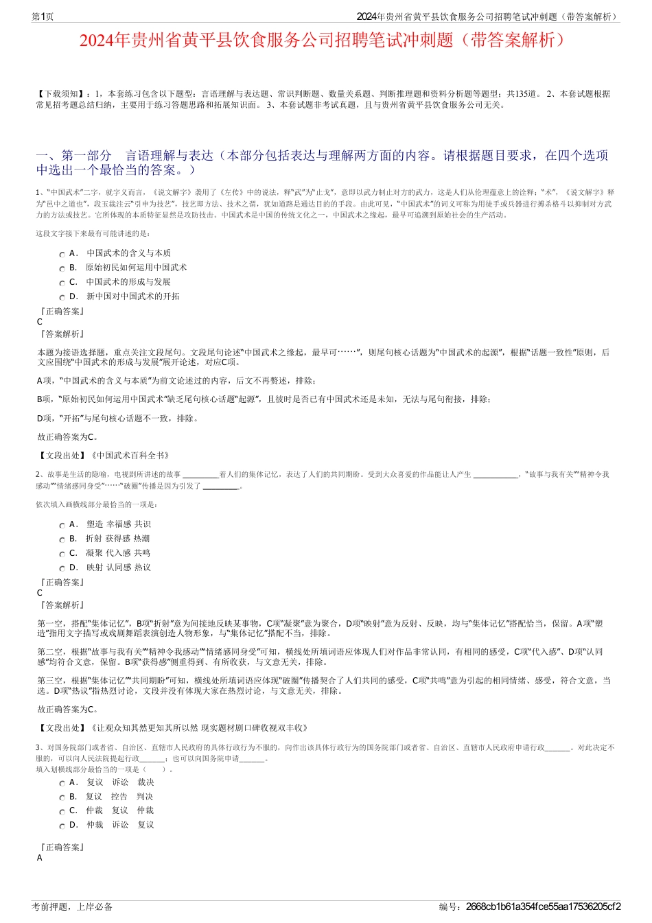 2024年贵州省黄平县饮食服务公司招聘笔试冲刺题（带答案解析）_第1页