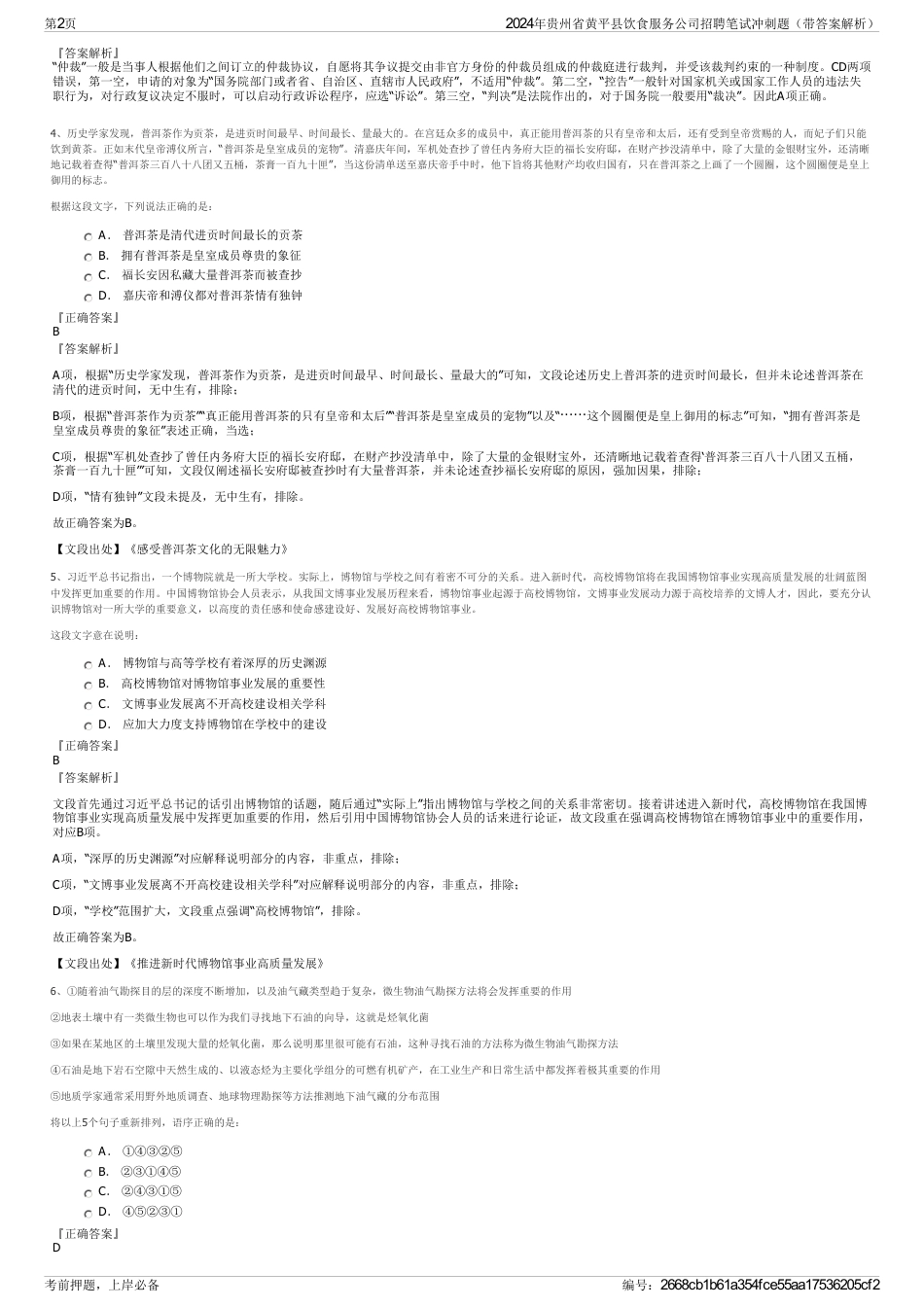 2024年贵州省黄平县饮食服务公司招聘笔试冲刺题（带答案解析）_第2页