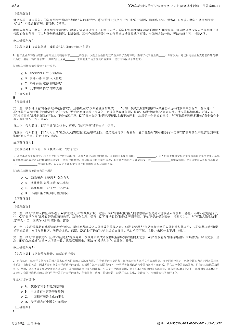 2024年贵州省黄平县饮食服务公司招聘笔试冲刺题（带答案解析）_第3页