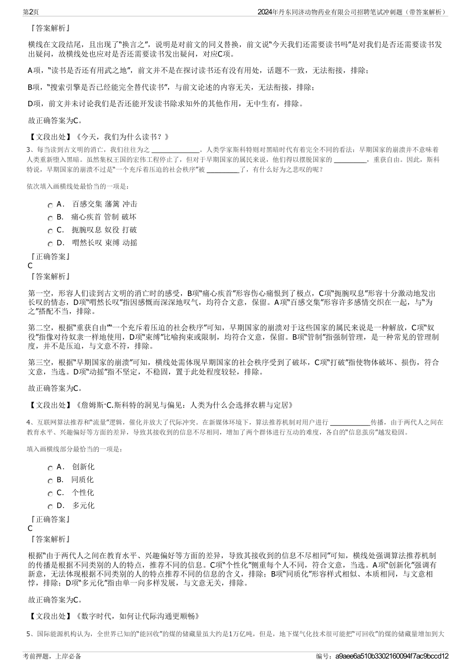 2024年丹东同济动物药业有限公司招聘笔试冲刺题（带答案解析）_第2页