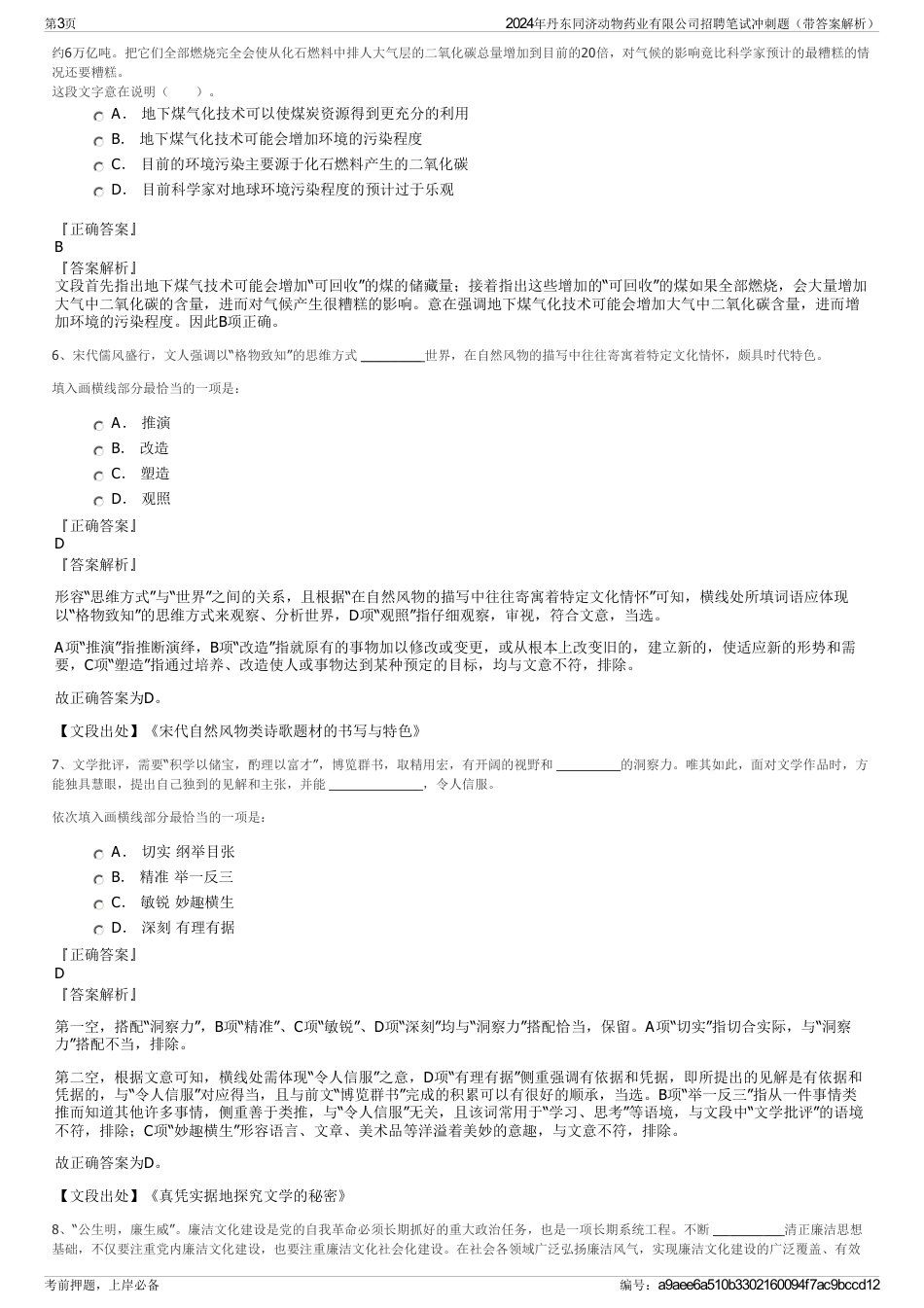 2024年丹东同济动物药业有限公司招聘笔试冲刺题（带答案解析）_第3页