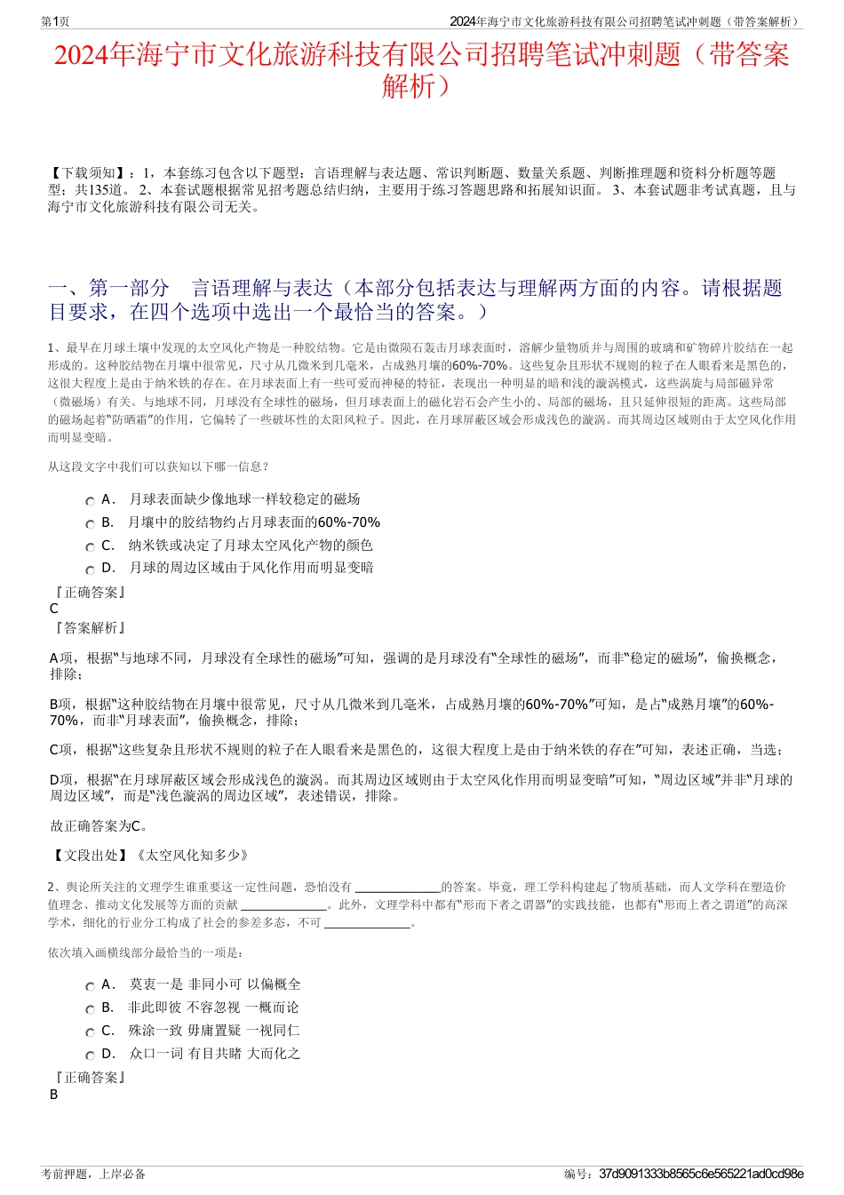 2024年海宁市文化旅游科技有限公司招聘笔试冲刺题（带答案解析）_第1页