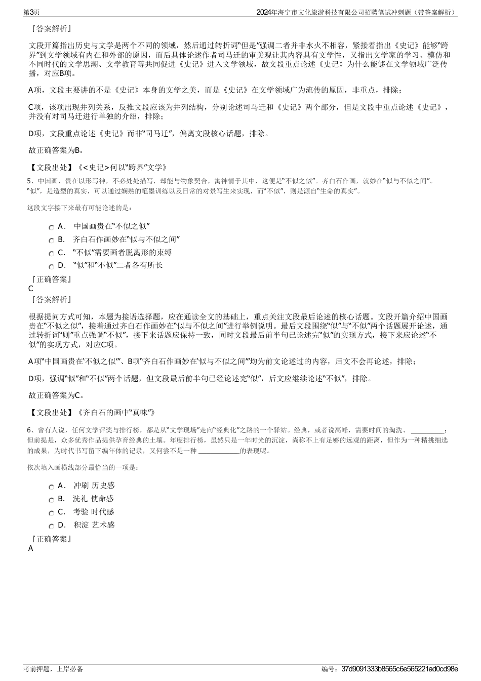2024年海宁市文化旅游科技有限公司招聘笔试冲刺题（带答案解析）_第3页