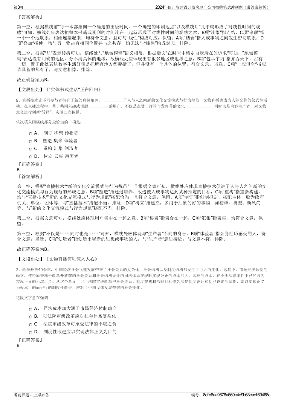 2024年四川省建设开发房地产公司招聘笔试冲刺题（带答案解析）_第3页