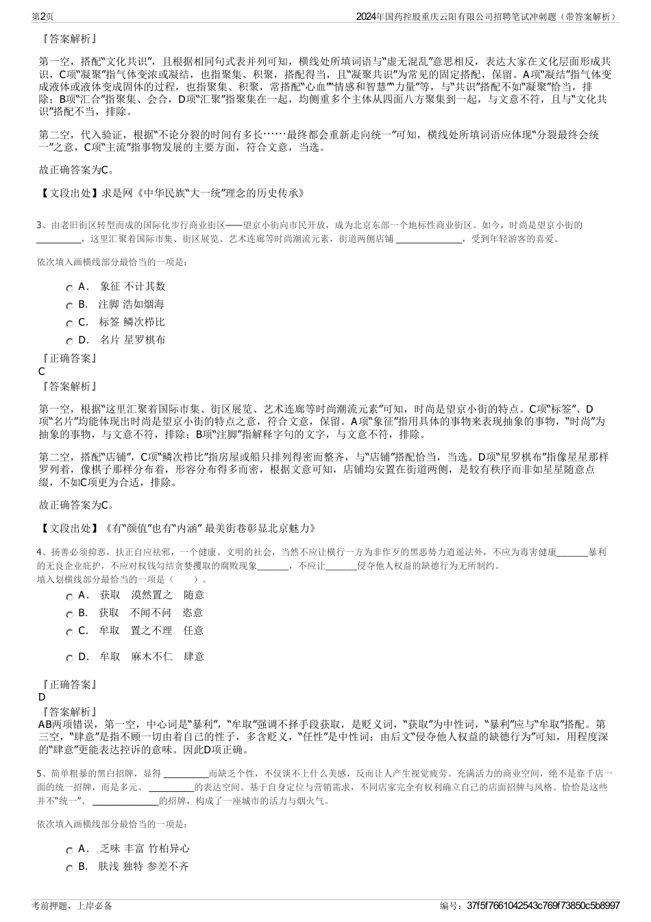 2024年国药控股重庆云阳有限公司招聘笔试冲刺题（带答案解析）_第2页