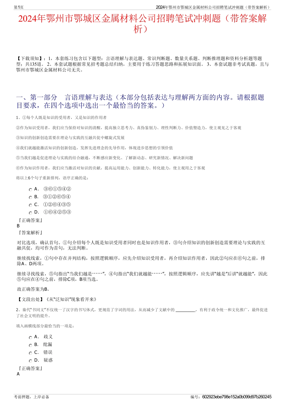 2024年鄂州市鄂城区金属材料公司招聘笔试冲刺题（带答案解析）_第1页