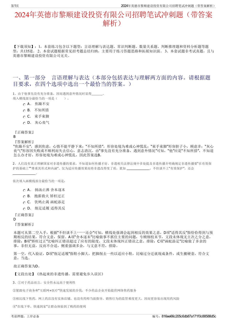 2024年英德市黎顺建设投资有限公司招聘笔试冲刺题（带答案解析）_第1页