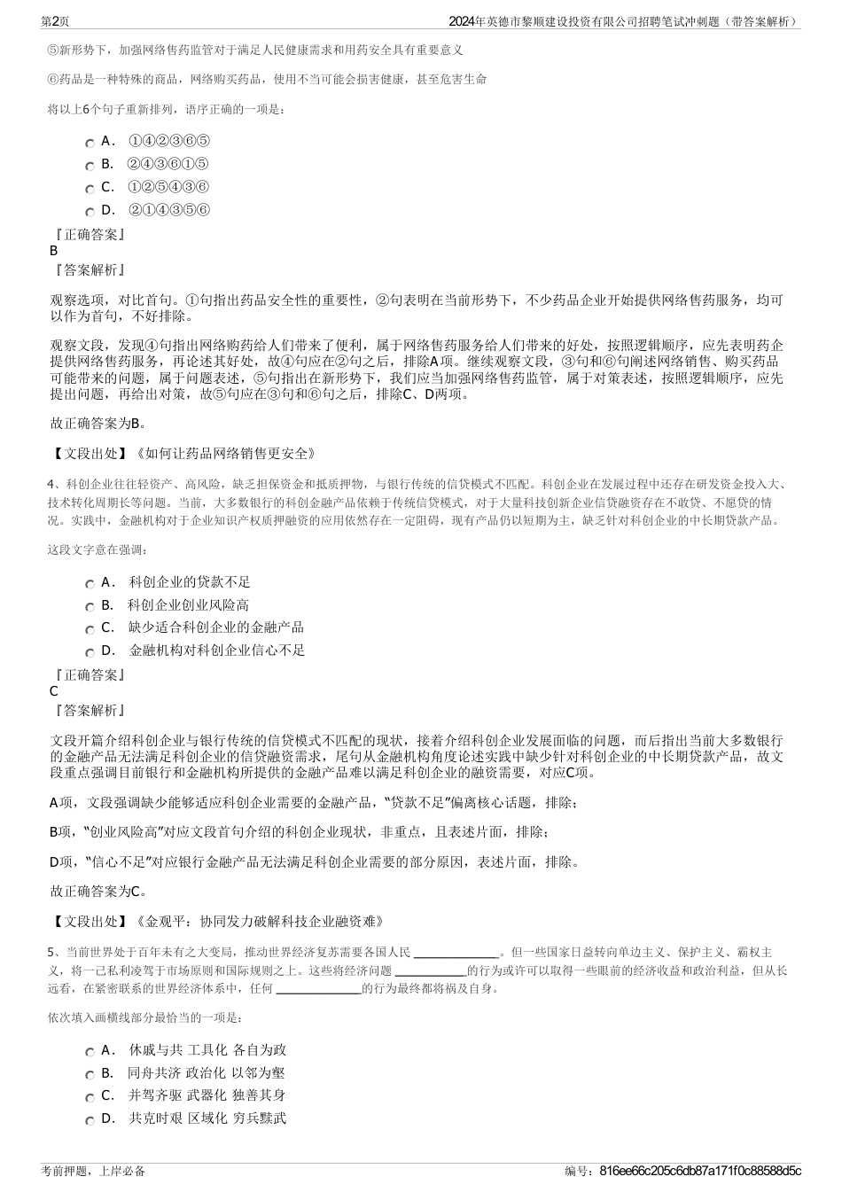 2024年英德市黎顺建设投资有限公司招聘笔试冲刺题（带答案解析）_第2页
