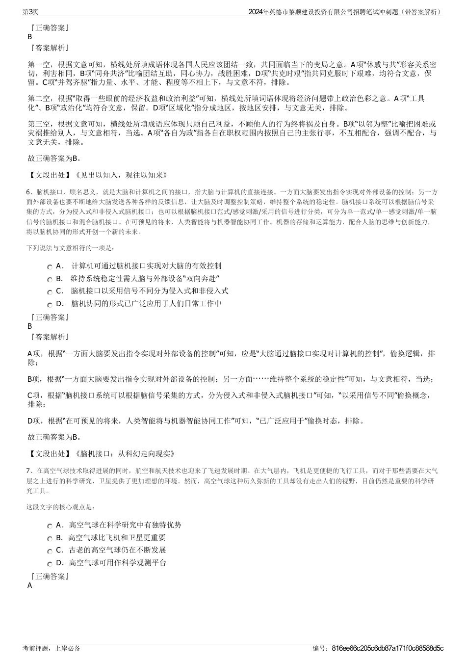 2024年英德市黎顺建设投资有限公司招聘笔试冲刺题（带答案解析）_第3页