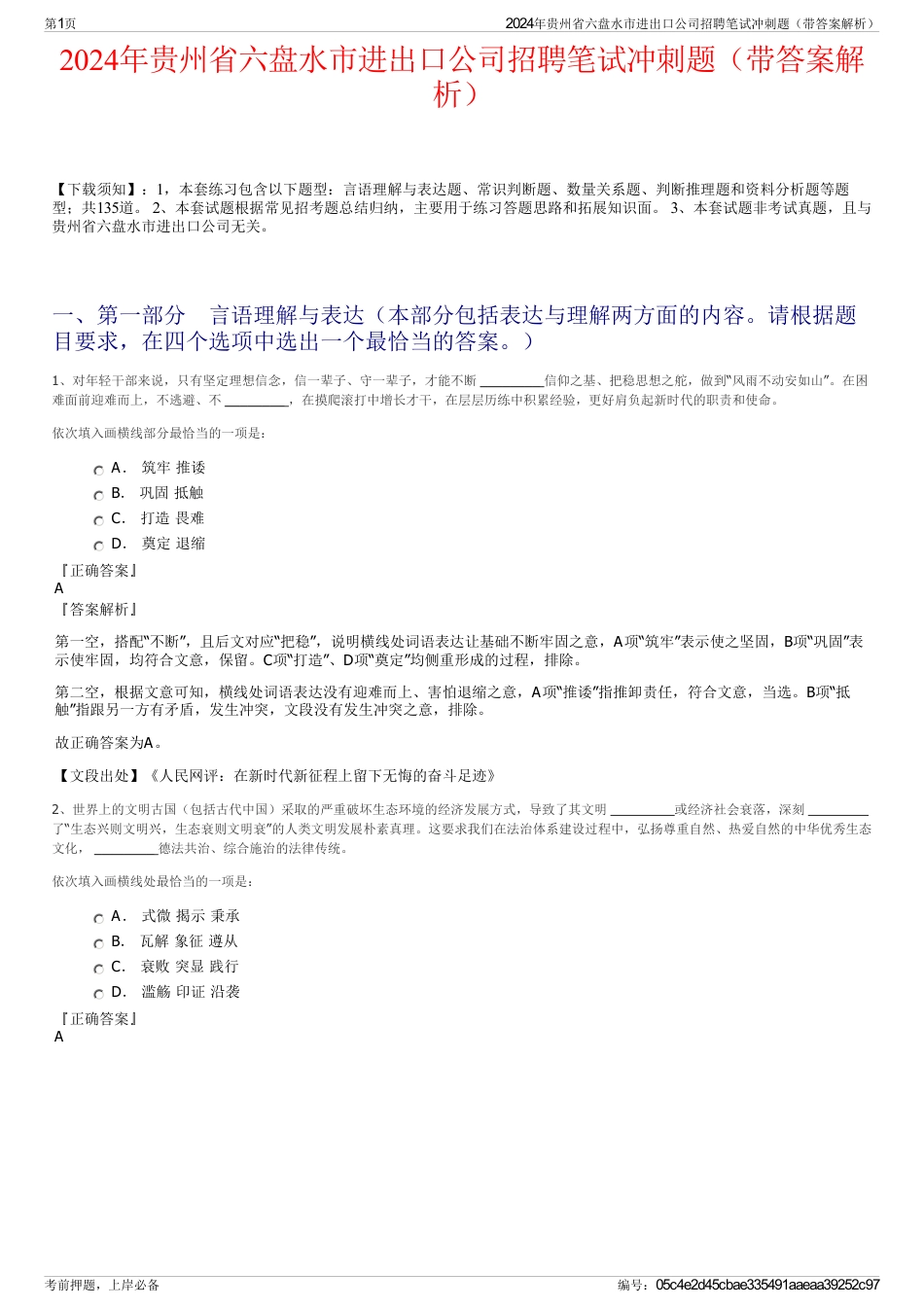 2024年贵州省六盘水市进出口公司招聘笔试冲刺题（带答案解析）_第1页