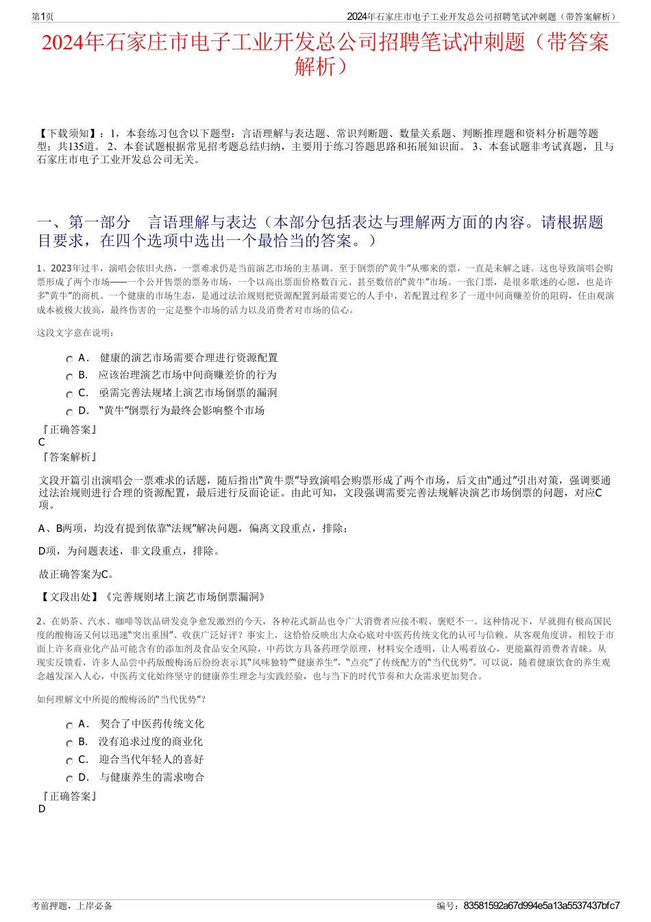 2024年石家庄市电子工业开发总公司招聘笔试冲刺题（带答案解析）_第1页
