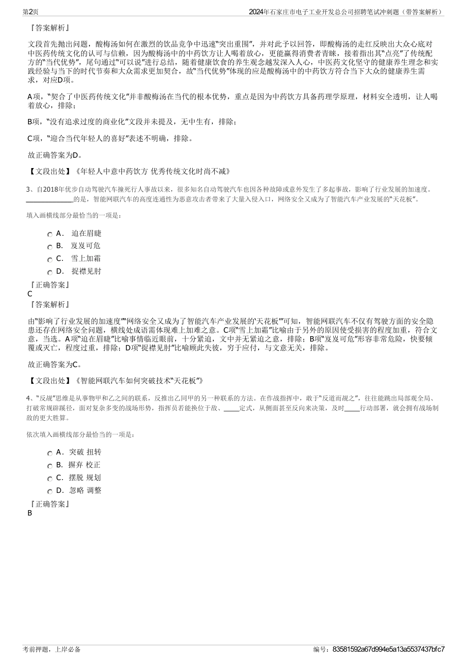 2024年石家庄市电子工业开发总公司招聘笔试冲刺题（带答案解析）_第2页