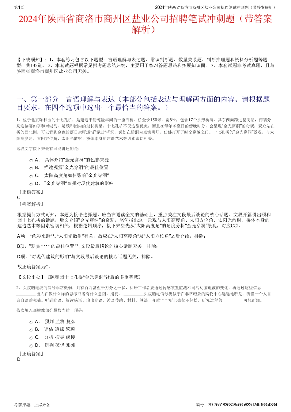 2024年陕西省商洛市商州区盐业公司招聘笔试冲刺题（带答案解析）_第1页