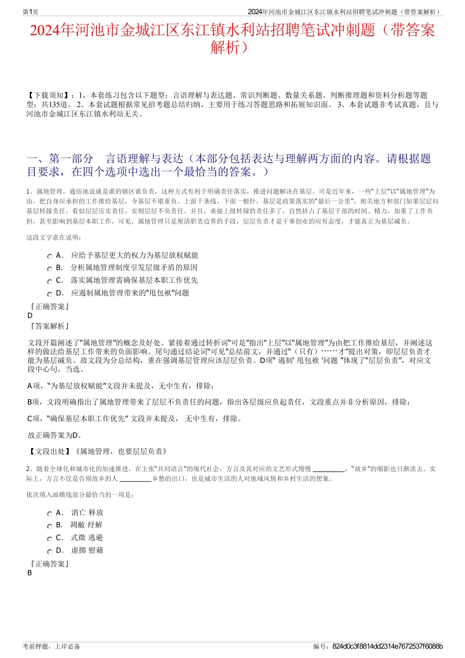 2024年河池市金城江区东江镇水利站招聘笔试冲刺题（带答案解析）_第1页