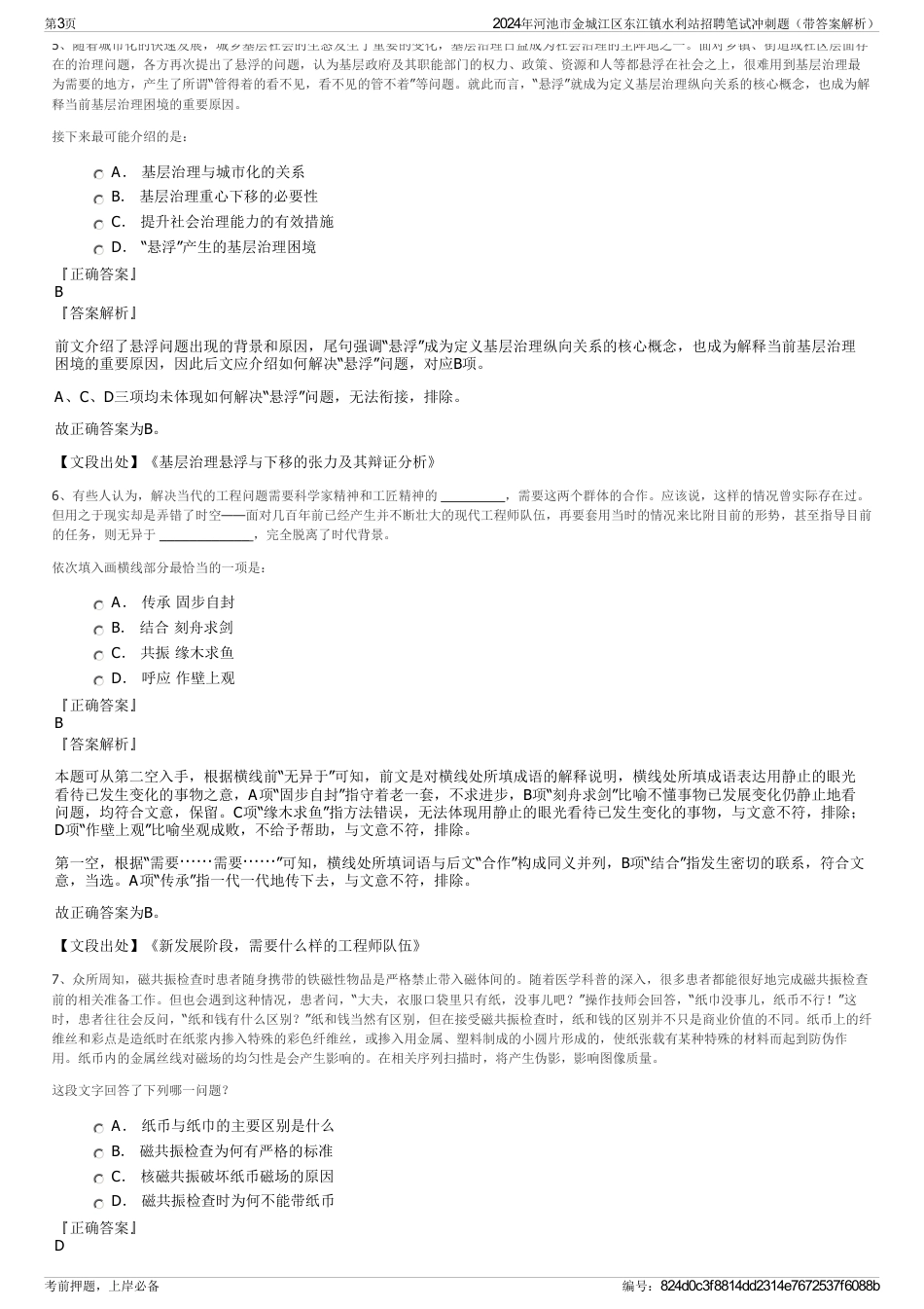 2024年河池市金城江区东江镇水利站招聘笔试冲刺题（带答案解析）_第3页