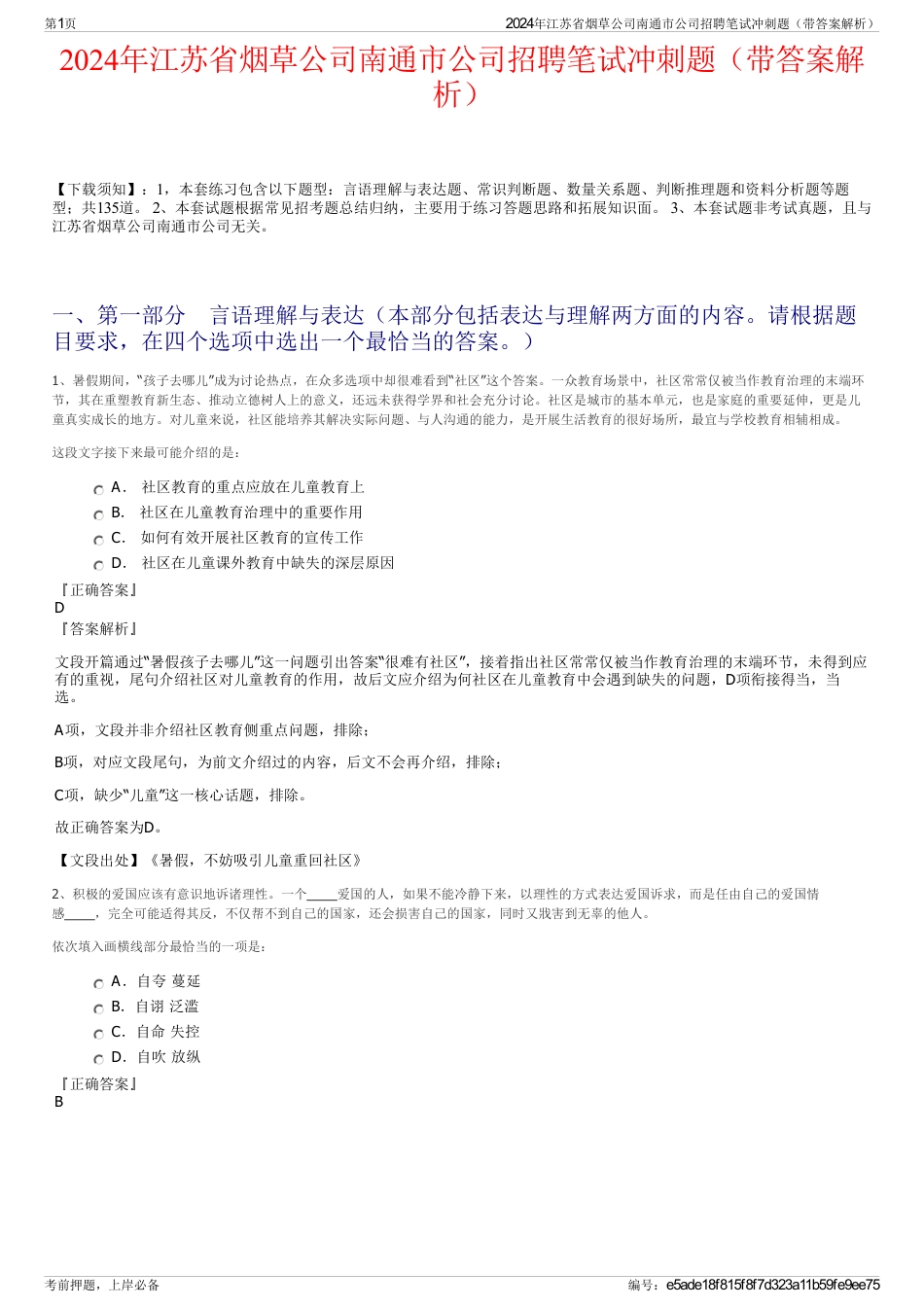 2024年江苏省烟草公司南通市公司招聘笔试冲刺题（带答案解析）_第1页