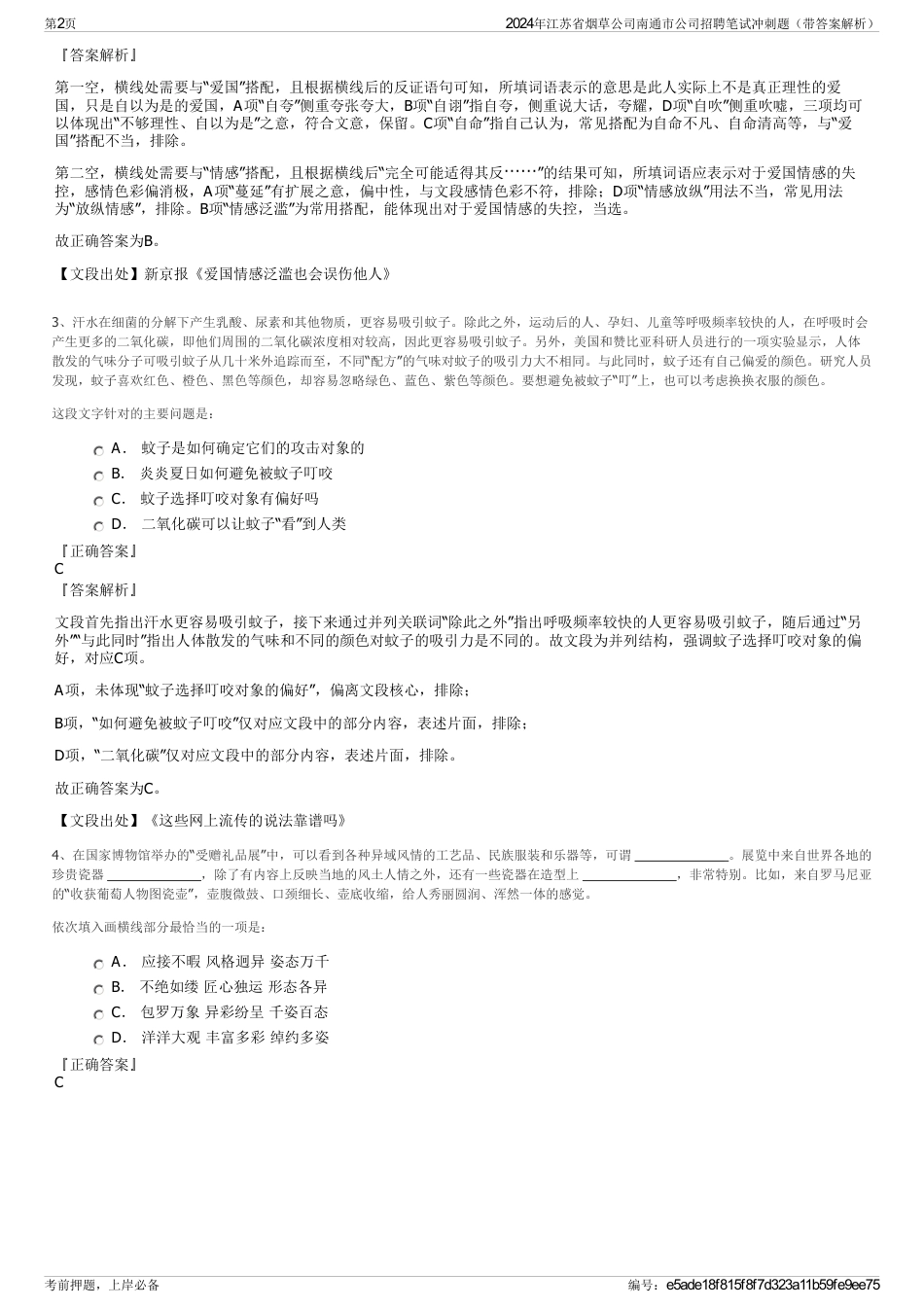 2024年江苏省烟草公司南通市公司招聘笔试冲刺题（带答案解析）_第2页
