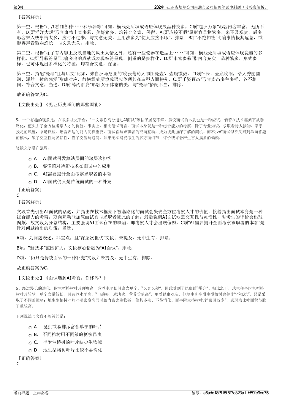 2024年江苏省烟草公司南通市公司招聘笔试冲刺题（带答案解析）_第3页