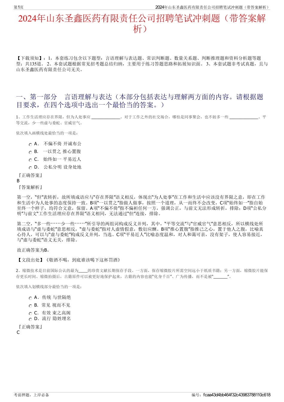 2024年山东圣鑫医药有限责任公司招聘笔试冲刺题（带答案解析）_第1页