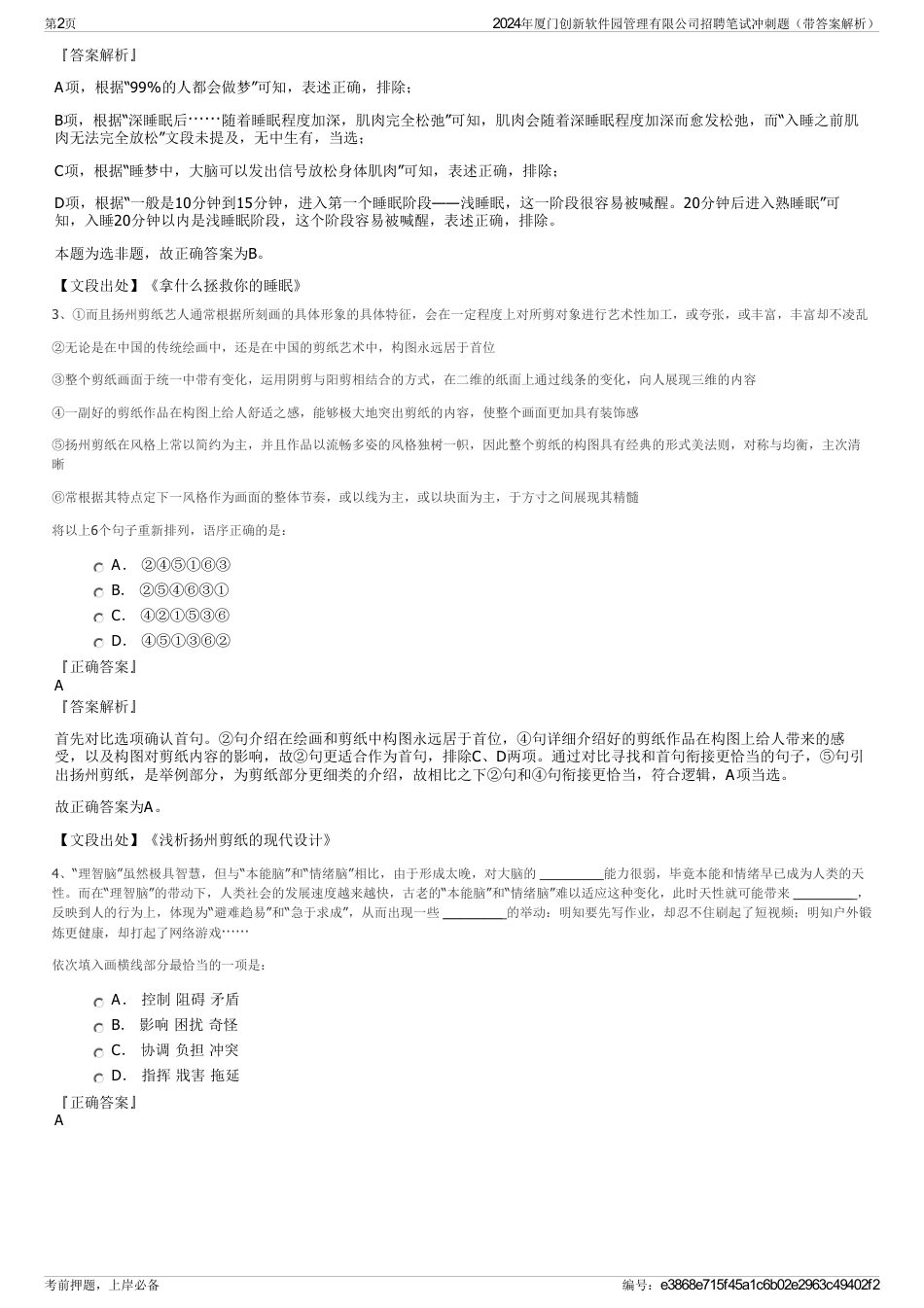 2024年厦门创新软件园管理有限公司招聘笔试冲刺题（带答案解析）_第2页